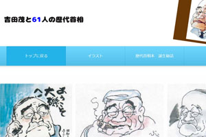 吉田茂と６１人の歴代首相サイト