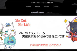 ねこのイラストレーター黒蜜黄菜粉サイト